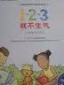 1-2-3我不生气:让情绪不再失控 美国心理学会儿童情绪管理与性格培养绘本（学会控制愤怒情绪 3-6岁）  实拍图