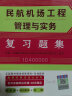 一建教材2024一级建造师2024年考试用书民航机场工程管理与实务复章节刷题 中国建筑工业出版社 实拍图