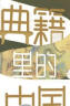 典籍里的中国：名士知己（读典籍，学文史。回眸历史，对话先贤，探寻中华民族的文化基因） 实拍图