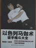 【世界公认 真人演示】以色列马伽术徒手格斗大全 马伽术黑带教练著源于战争的实用防身术以色列格斗术图解技巧教程武术拳击柔道专业训练正版图书籍 实拍图