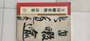 墨点字帖 王铎赠张抱一诗卷 历代经典碑帖高清放大对照本毛笔字帖 实拍图