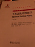 平衡态统计物理学（第三版） 实拍图