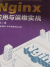 Nginx应用与运维实战 实拍图