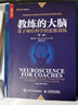 教练的大脑 基于神经科学的思维训练 第二版（人邮普华出品） 实拍图
