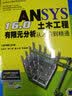 ANSYS 16.0土木工程有限元分析从入门到精通 实拍图