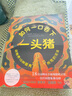 如何吞下一头猪 令人匪夷所思的动物生存本领 （爱心树童书） 儿童年货节送礼 实拍图