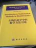 国外数学名著系列（影印版）76：生物信息学中的数学方法引论 实拍图