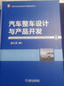 汽车整车设计与产品开发 主机厂一线技术带头人、高校教授联合编写 李骏、孙逢春院士及张进华秘书长作序 实拍图
