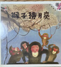 猴子捞月亮/伴我长大经典童话  实拍图