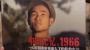 中国记忆，1966 实拍图