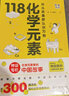 【现货包邮】画懂科学.118化学元素 中学化学特级教师王莉雅老师推荐科普书 青少年科学家写给10-15岁儿童青少年化学入门科普书 【单册】118化学元素 实拍图