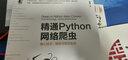 精通Python网络爬虫：核心技术、框架与项目实战 实拍图