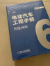 电动汽车工程手册 第六卷 智能网联 技术典籍 车业巨作 国家出版基金项目  丛书主编孙逢春 实拍图