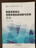 装备承制单位资格审查制度理解与实施指南 9787502646387 中国质检出出版社 实拍图
