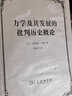 力学及其发展的批判历史概论 实拍图