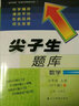2018秋尖子生题库：六年级数学上册（北师版） 实拍图