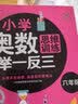 小学奥数举一反三 六年级 小学奥数创新思维训练 数学应用题强化训练 小学奥数天天练奥数题一点就通专项训练 实拍图