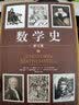 数学史（修订版）（套装上下册） 实拍图