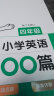 一本小学英语阅读训练100篇四年级上下册 2024版阅读理解 词汇积累 语法点拨 全文翻译 梯度训练 实拍图