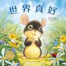 吃掉你的豌豆 让孩子爱上吃饭的绘本 蒲蒲兰绘本  实拍图