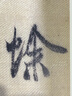 二玄社 进口字帖 蜀素帖之精选扩大法帖20 文房四宝毛笔字帖临摹书法用品 实拍图
