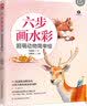 六步画水彩 超萌动物简单绘（零基础画水彩的入门推荐书） 实拍图