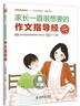 家长一直很想要的作文指导经(优枢学堂出品) 实拍图