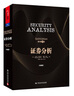 证券分析（原书第6版·珍藏版） 实拍图