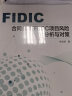 FIDIC合同条件下EPC项目风险分析与对策 FIDIC合同条件 EPC项目管理 项目风险分析与对策 实拍图