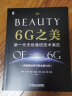 6G之美：新一代无线通信技术演进 6G研究和标准制定工作一线专家撰写,5G演进和6G关键技术全面展示6G概念体系 实拍图