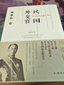 民国外交官顾维钧传(从幼年求学开始，讲述了他海外留学、回国效力、活跃于外交领域、参与中国政治，以及晚年任职国际大法官等人生经历) 实拍图