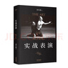实战表演 刘天池 张艺谋作序推荐 刘天池总结二十余年实战教学 电视剧《父母爱情》中饰演秀娥嫂子 《金陵十三钗》的表演指导 表演经验  真正实现表演的可操作性 一本实打实的表演实操手册 果麦出品 实拍图