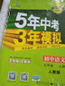 五三 2019版初中同步 5年中考3年模拟 曲一线科学备考：初中英语 七年级上册（人教版） 实拍图