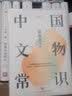中国文物常识(精)/常识圆桌派 实拍图