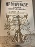【自营】群体的疯狂 人类3000年极端信仰与资本泡沫狂热史 威廉伯恩斯坦 著 中信出版社 实拍图