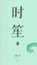 时笙2：上下 （快穿小说 行动派女王VS反派BOSS） 实拍图