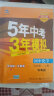 曲一线 初中化学 九年级上册 科粤版 2022版初中同步 5年中考3年模拟 五三 实拍图