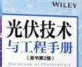 光伏技术与工程手册（原书第2版） 实拍图