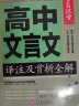 高中语文文言文译注及赏析解读全集全解全析一本通 学霸课堂 高一二三文言文注释翻译新编助读逐句注解基础知识书详解手册 实拍图