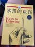 西方经典美术技法译丛：素描的诀窍（15周年畅销版） 实拍图