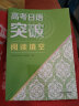 高考日语突破 阅读填空 人民教育出版社日语编辑室 实拍图