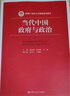 当代中国政府与行政（第四版）/新编21世纪公共管理系列教材 实拍图
