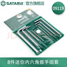 世达（SATA）内六角扳手套装平头/球头扳手内六方公制/英制六棱扳手可选 8件迷你平头内六角组套 09119 实拍图