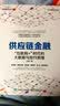 供应链金融：“互联网+”时代的大数据与投行思维 实拍图