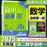 2027版高中必刷题高二上册选修一2026秋新版高二选择性必修第一册选修1人教版新教材新高考 课本同步练习册狂K重点 数学 选修一 苏教2027版 实拍图