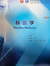 核医学（第9版/本科临床/配增值） 实拍图