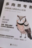 多向思考者：高敏感人群的内心世界（新版） 实拍图