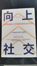 【官方正版】向上社交 社交书人际沟通成功励志书籍 实拍图