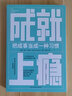 成就上瘾（把成事当成一种习惯） 实拍图