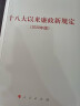 十八大以来廉政新规定（2020年版） 实拍图